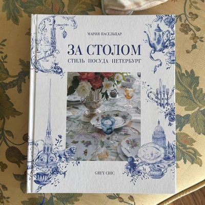 Книга Марии Пасельцар За столом - Стиль, Посуда, Петербург