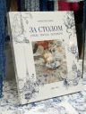 Книга Марии Пасельцар За столом - Стиль, Посуда, Петербург