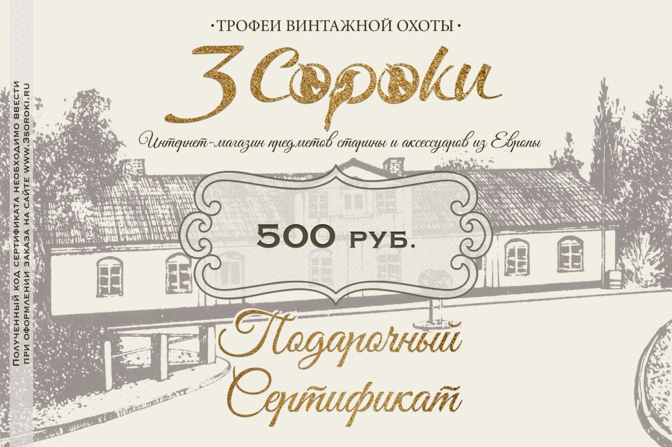 Подарочный Сертификат «3 СОРОКИ»