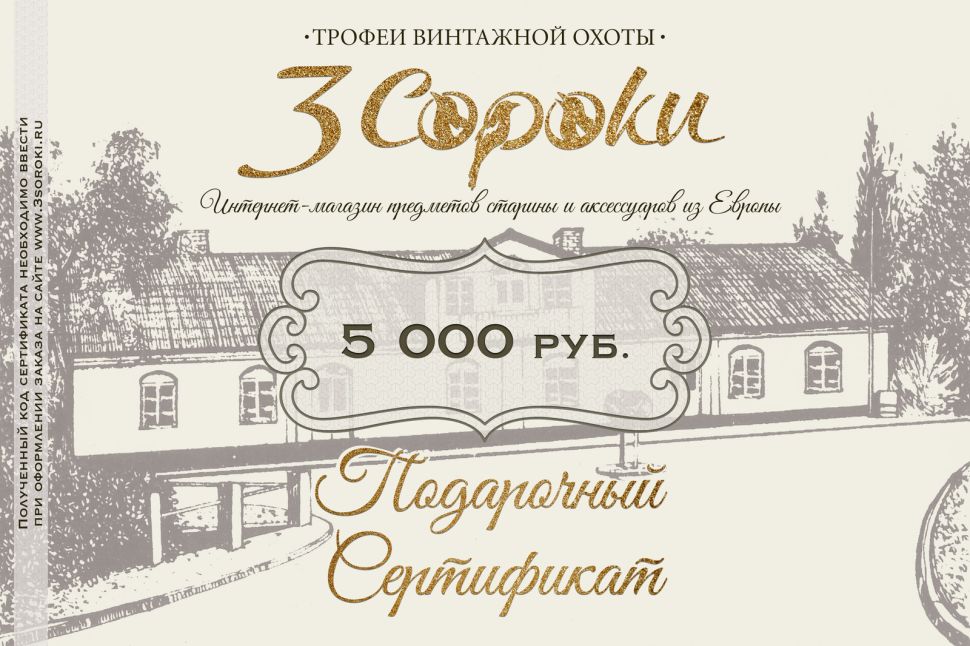 Подарочный Сертификат «3 СОРОКИ»