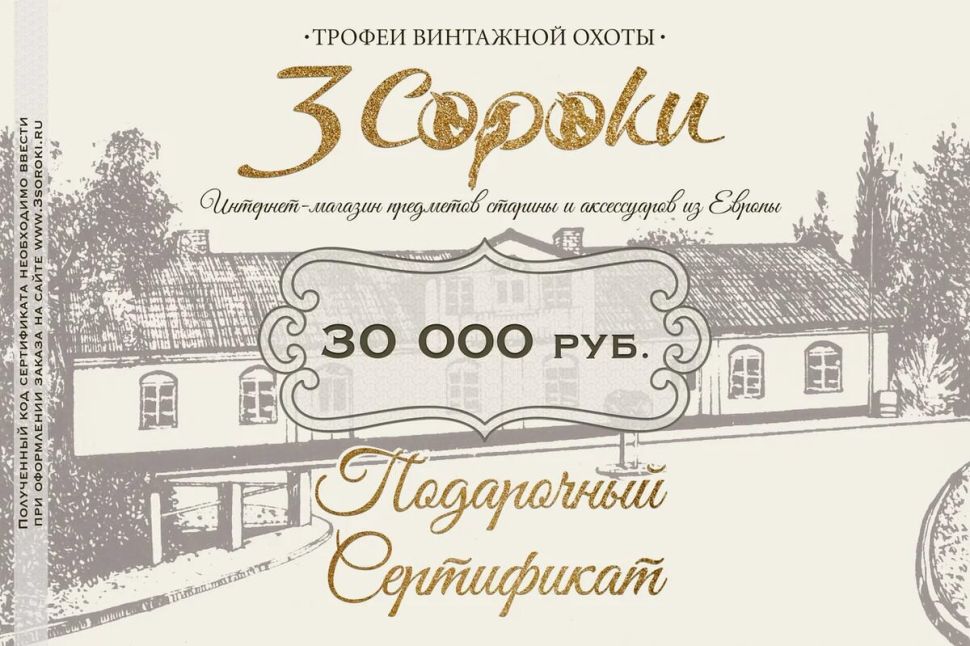 Подарочный Сертификат «3 СОРОКИ»