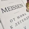 Книга Meissen От Мифа к Легенде Жанна Полански