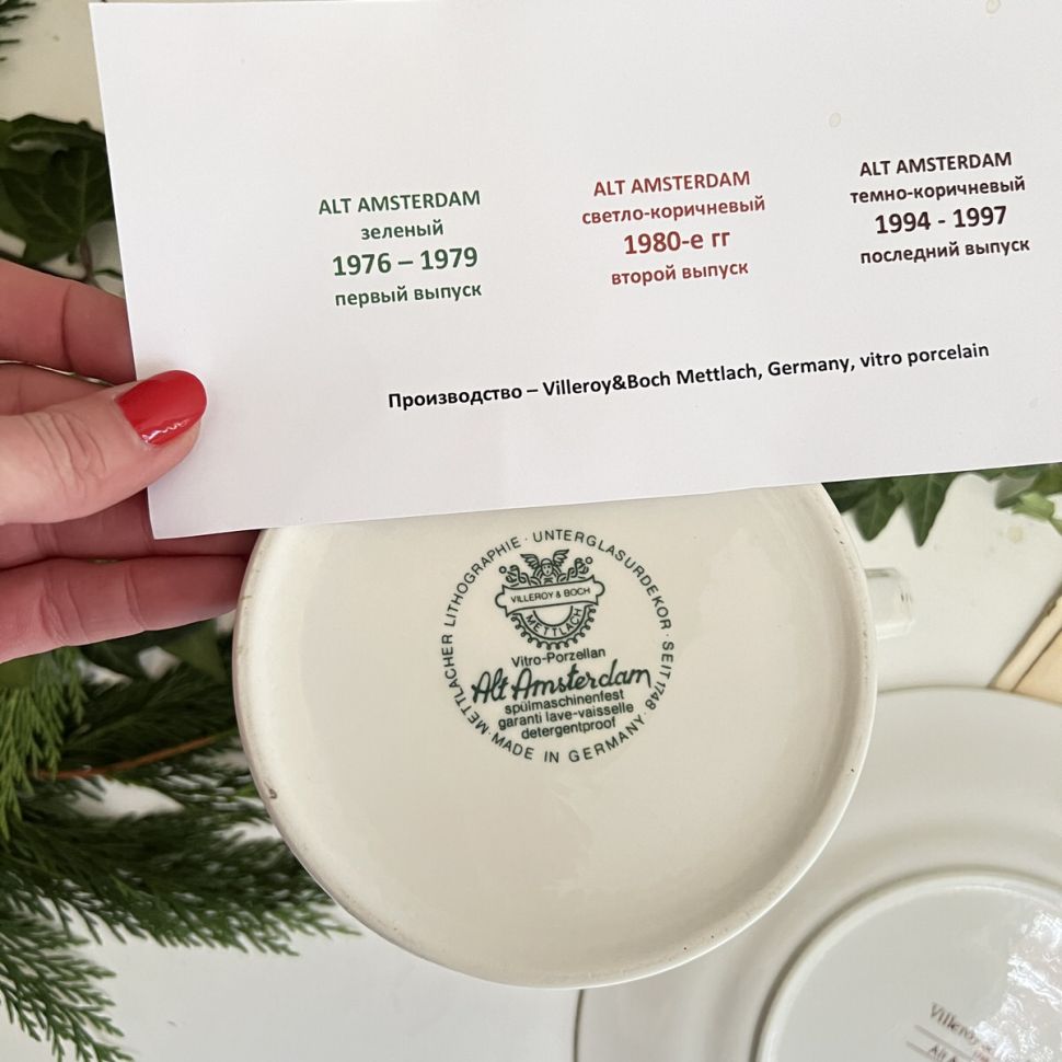 Кофейная пара Alt Amsterdam ВиллеройБох 140 мл Германия