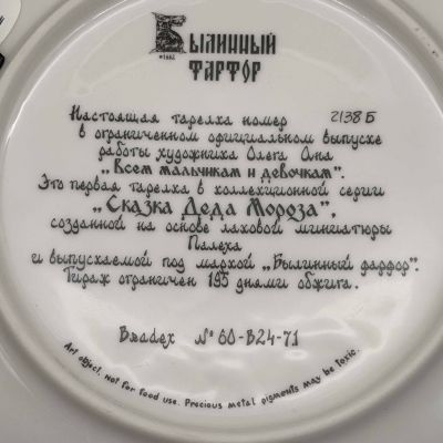 Тарелка Былинный фарфор Сказка деда Мороза Палех 23 см 1992 г Bradex