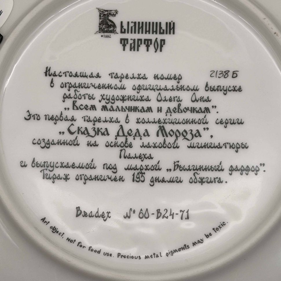 Тарелка Былинный фарфор Сказка деда Мороза Палех 23 см 1992 г Bradex