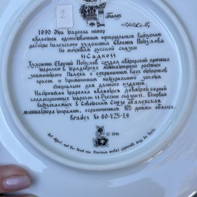 Тарелка Палех Русские сказки Садко 20 см Bradex 1990 г.