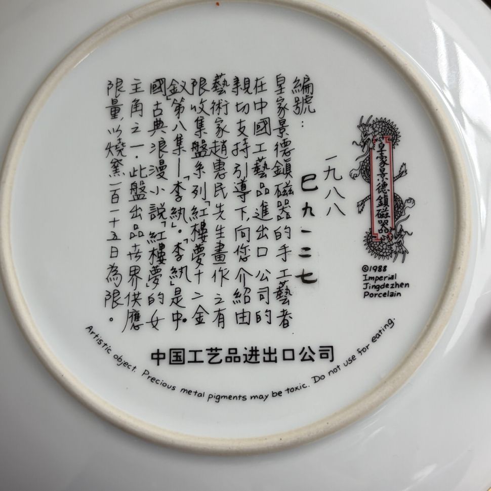Тарелка 22 см Китайские принцессы и феи Брадекс 1988 Imperial Jingdezhen Porcelain 