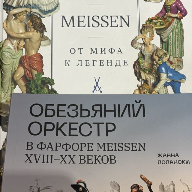 Издание Обезьяний Оркестр Meissen Жанна Полански 