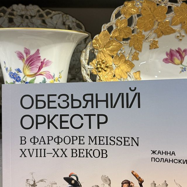 Издание Обезьяний Оркестр Meissen Жанна Полански 