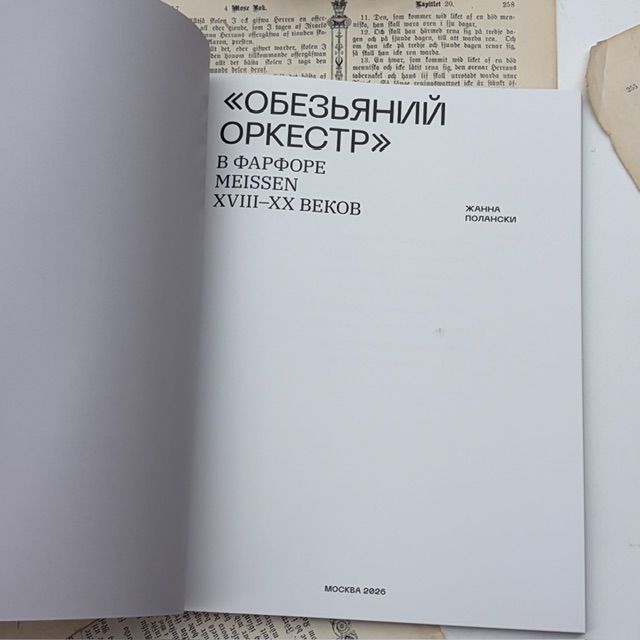 Издание Обезьяний Оркестр Meissen Жанна Полански 