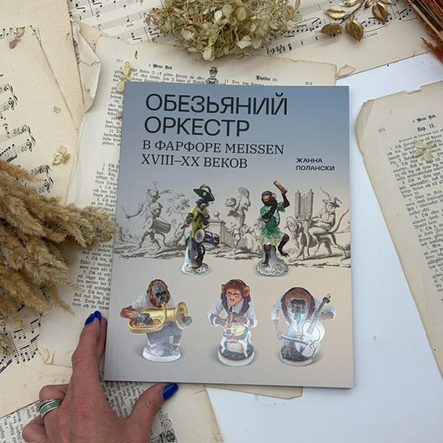 Издание Обезьяний Оркестр Meissen Жанна Полански 