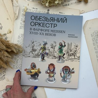 Издание Обезьяний Оркестр Meissen Жанна Полански 