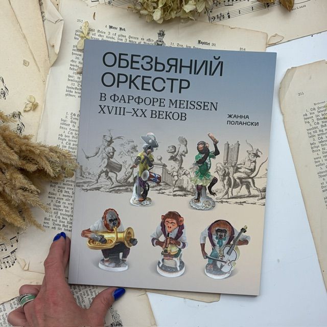 Издание Обезьяний Оркестр Meissen Жанна Полански 