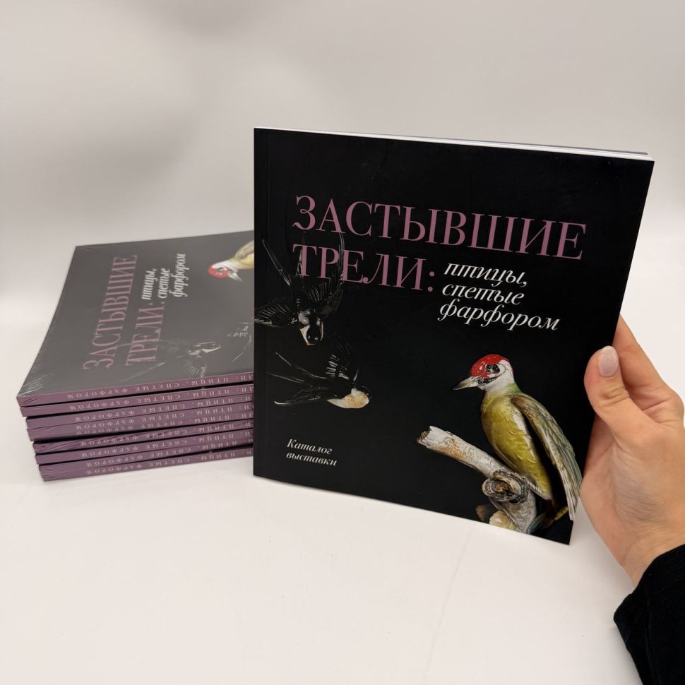 Издание Застывшие трели: птицы спетые фарфором