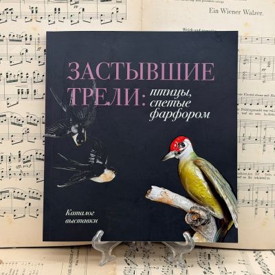Издание Застывшие трели: птицы спетые фарфором