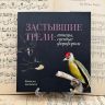 Издание Застывшие трели: птицы спетые фарфором