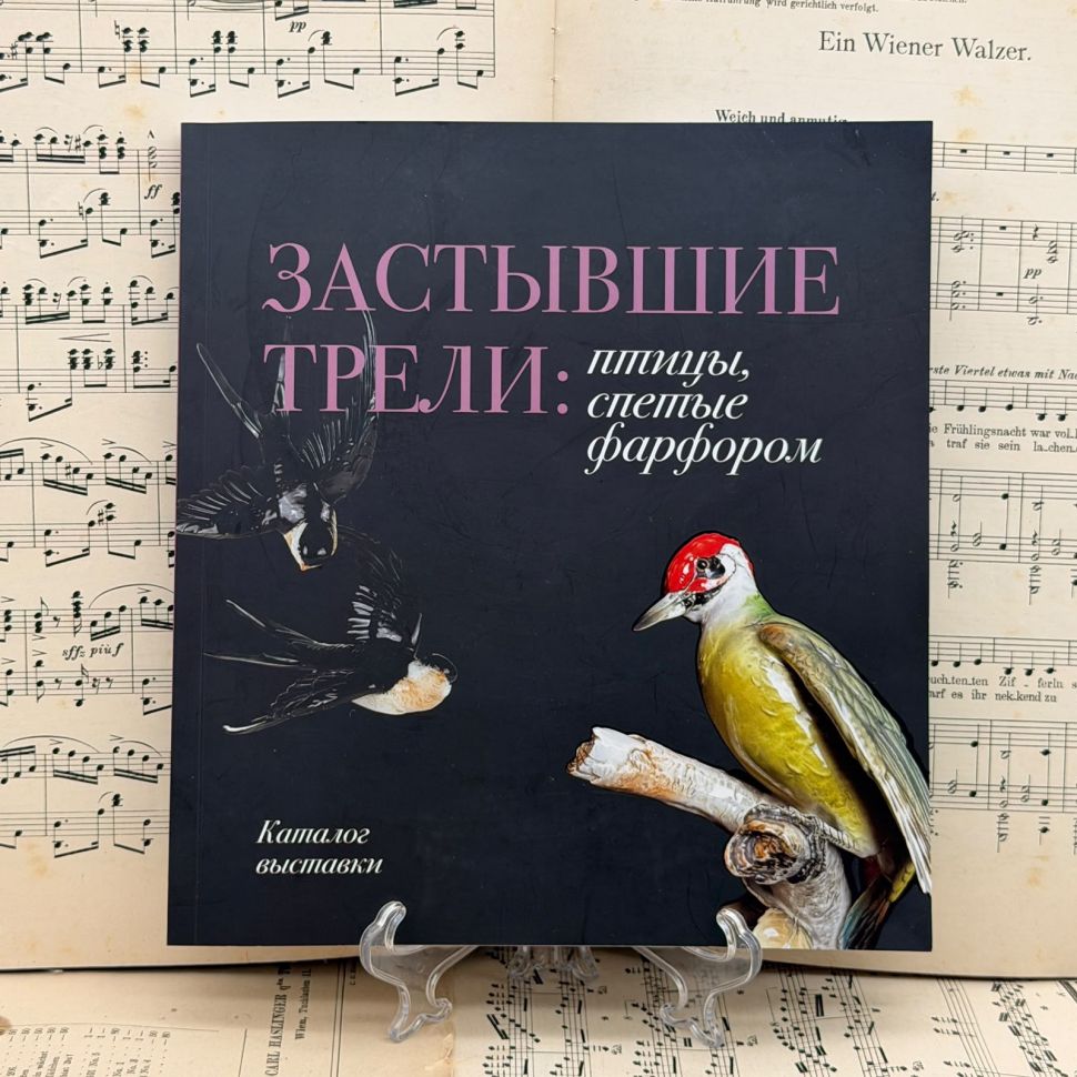Издание Застывшие трели: птицы спетые фарфором