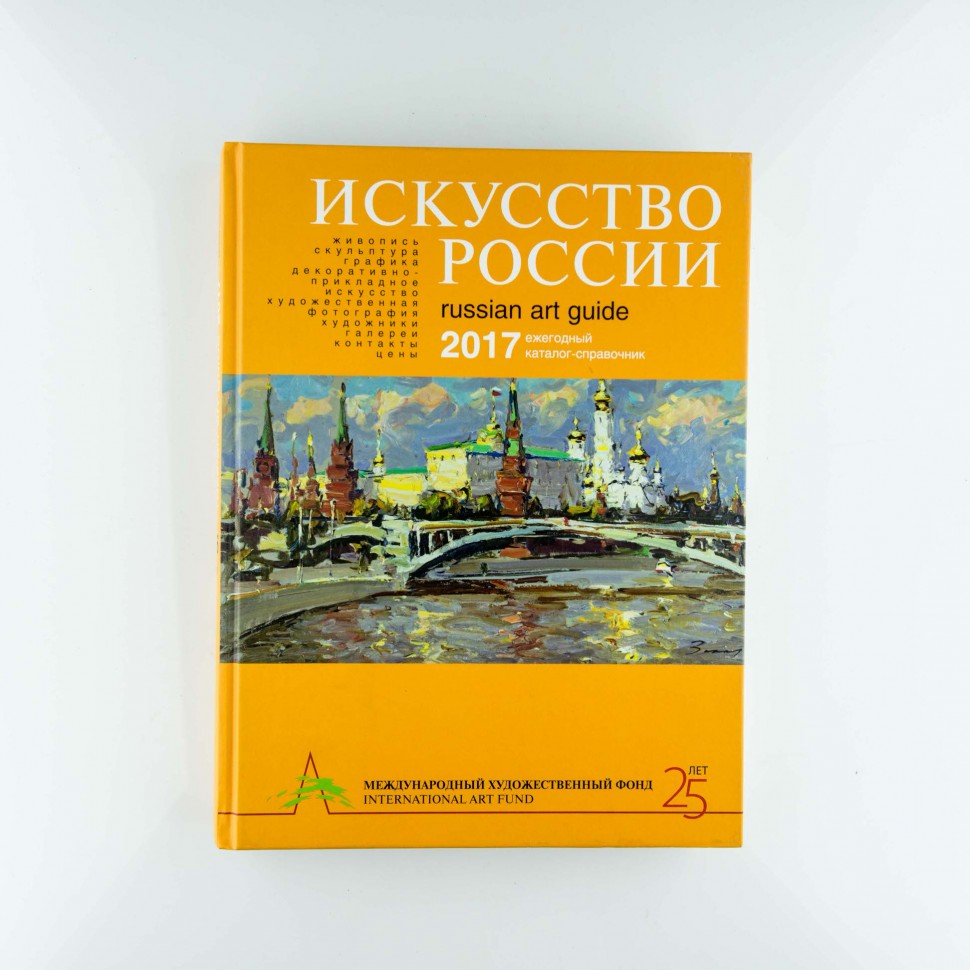 Каталог Искусство России 2017