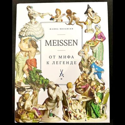 Книга Meissen От Мифа к Легенде Жанна Полански уценка